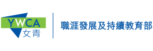 YWCA 香港基督教女青年會職涯發展及持續教育部 Career Development and Continuing Education Department of YWCA
